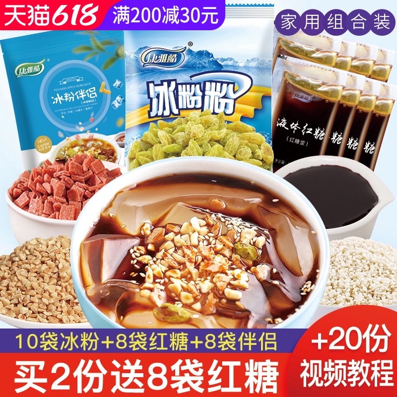 康雅酷冰粉粉原味四川冰凉粉专用粉家用红糖冰冰粉配料组合商用白