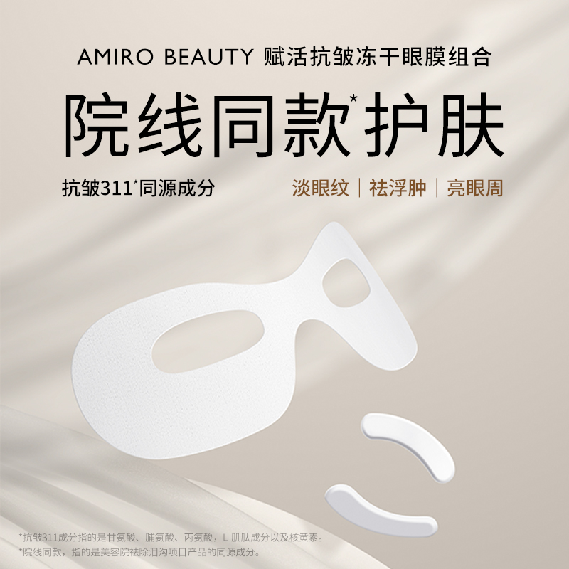 AMIRO BEAUTY Revitalizing Anti-Wrinkle Freeze-Dried Eye Mask Combo