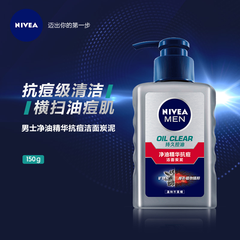 Nivea 妮维雅 男士净油精华抗痘洁面炭泥 洗面奶 洁面乳 150g 天猫优惠券折后￥19.9包邮（￥39.9-20）送控油洁面炭泥50g