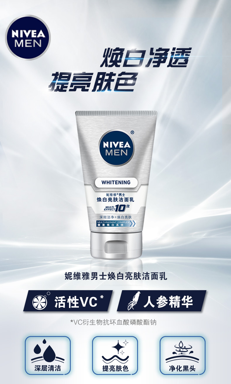 Nivea 妮维雅 男士焕白亮肤洁面乳 100g 天猫优惠券折后￥19.9包邮（￥39.9-20）送沐浴露50ml