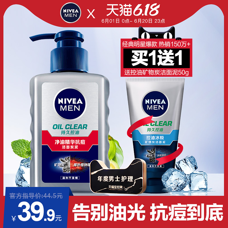 Nivea 妮维雅 男士净油精华抗痘洁面炭泥 洗面奶 洁面乳 150g 天猫优惠券折后￥19.9包邮（￥39.9-20）送控油冰极洁面泥50g