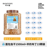 [Питательная красота волос] Сушеные мучные черви 1500 мл + пудинг из козьего молока 15 штук