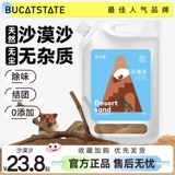 Bukaostee пустынная песчаная хомяка ванна песчаная пыль моча без ванны, ванная ландшафтная песчаная золото шелковое медведь Лето охлаждение дезодоризация дезодоризация