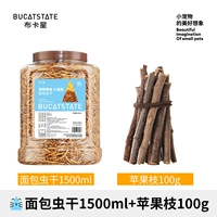 [Закуски от скрежетания зубами] Сушеные мучные черви 1500мл + яблочные ветки 100г