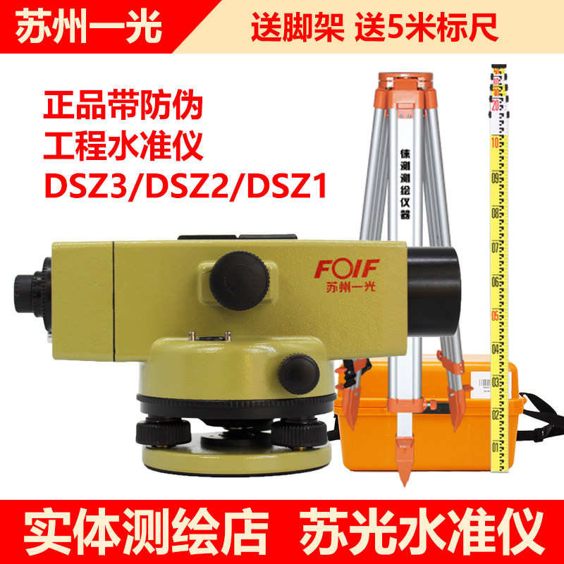 Suzhou one light level meter Su one light high-precision 32 times DSZ2 outdoor engineering measurement gradienter 38 times DSZ1