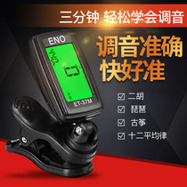 Guzheng tuner Erhu Pipa bass universal folk tuning tuner for beginners