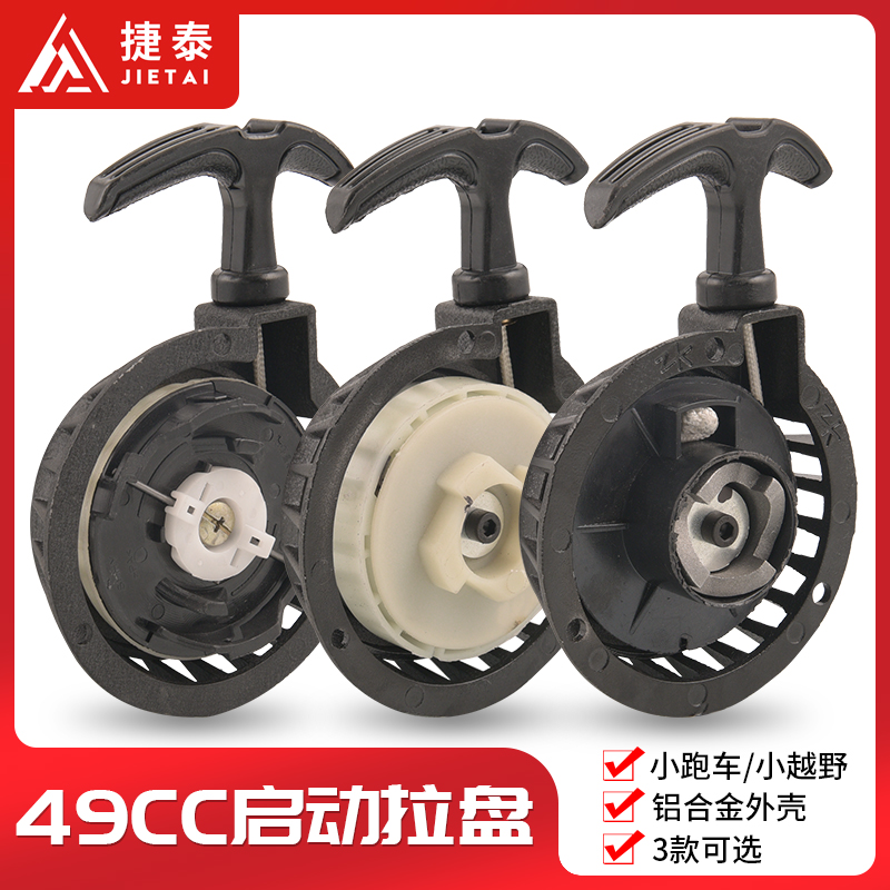 Mini locomotive starter 49CC accessories small sports car small off-road car aluminum easy pull to start the pan hand start pan