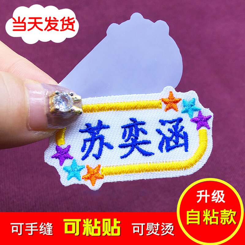 Kindergarten Name Stickers Sewn Section Boy Children Clothing Bedding Quilt Name Stickers Embroidered Fabric Stickler Stickler