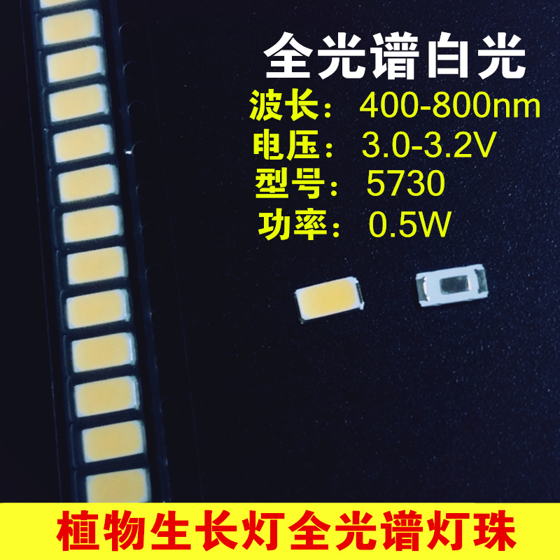 Led全光谱白光5730 5630植物生长灯灯珠大功率发光0 5w 400 800n