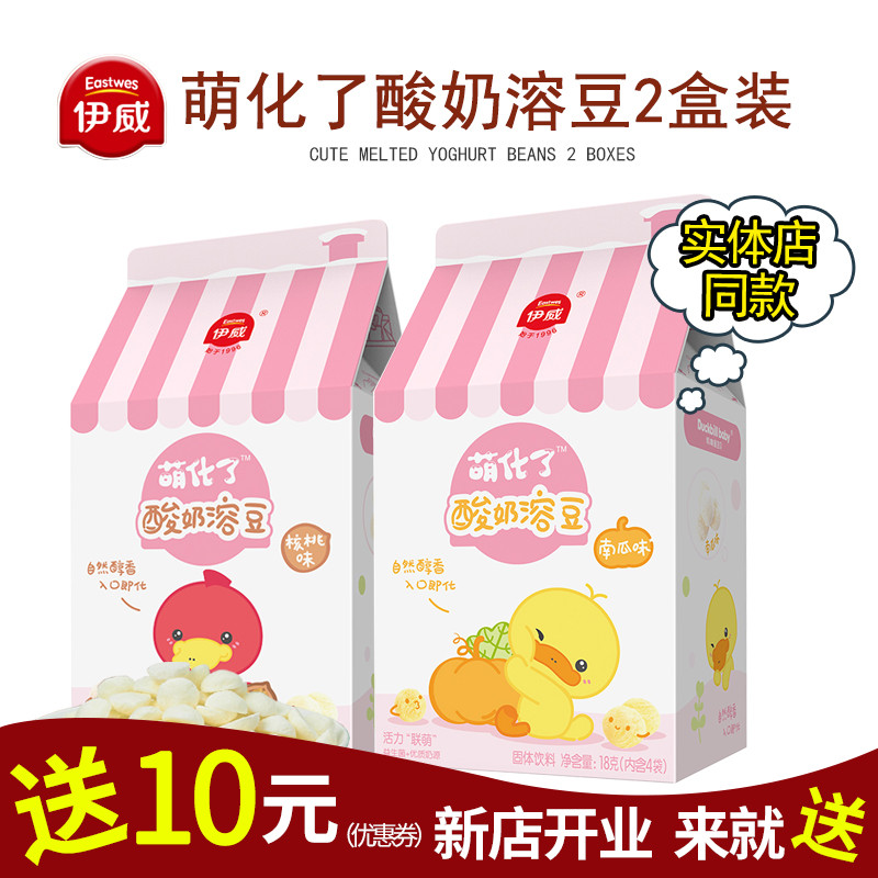 Yiwei dissolved beans 2 boxes of sweetened yogurt snow fruit children's snacks Probiotics box 18g milk beans non-food