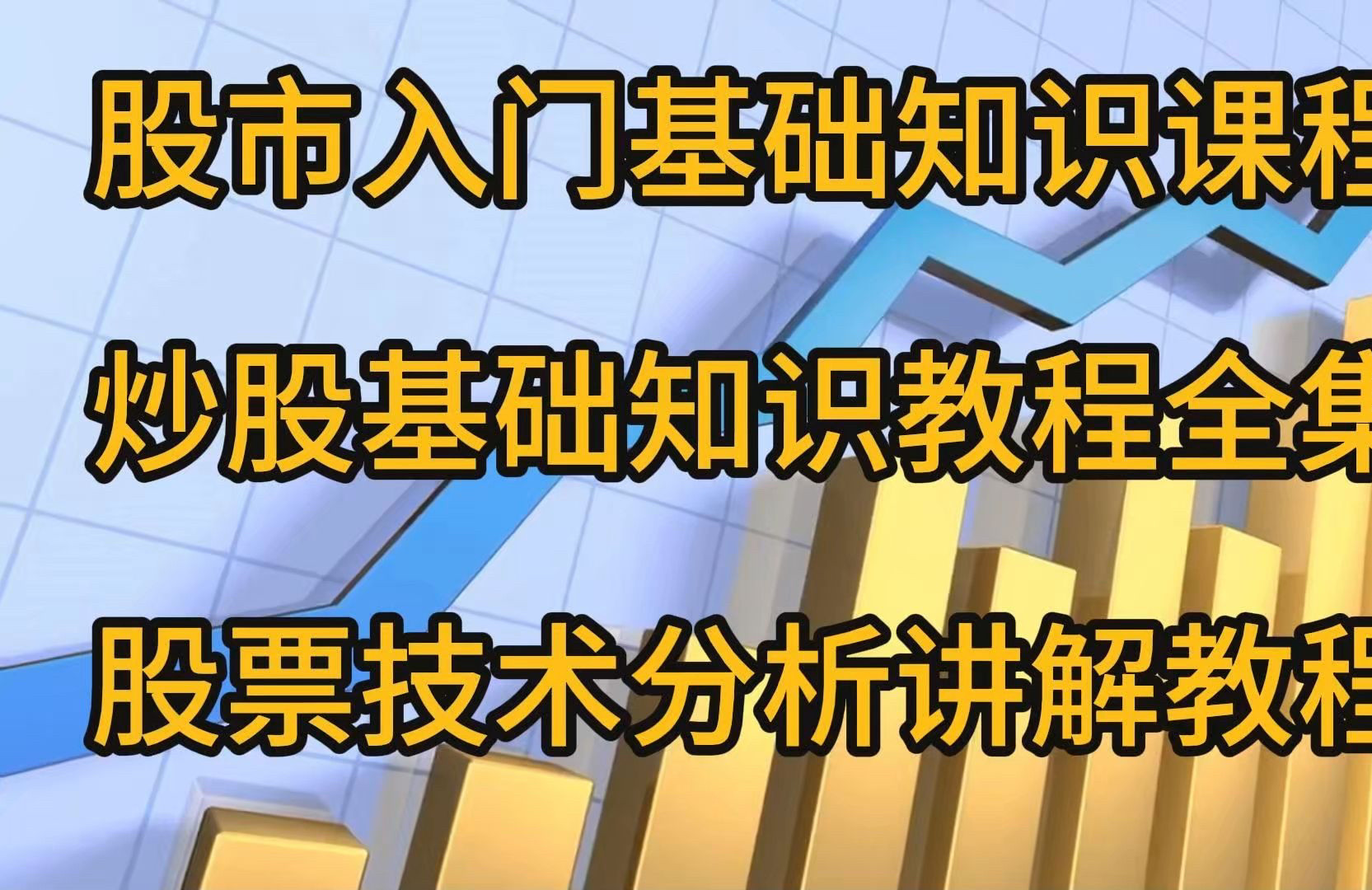 股票新手必看！零基础也能变股神的神奇视频课程，带你飞！🚀-虚拟-淘宝好物网