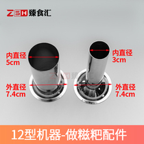 Type 12 stainless steel tsamba head made of glutinous rice glutinous rice glutinous rice cake accessories die beating the tool wringing machine outlet accessories for the rice cake