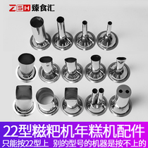 Type 22 twisted meat machine sticky rice glutinous rice glutinous rice cake machine accessories Stainless Steel Tsamba Head Beating the rice cake machine mold discharge mouth sharper