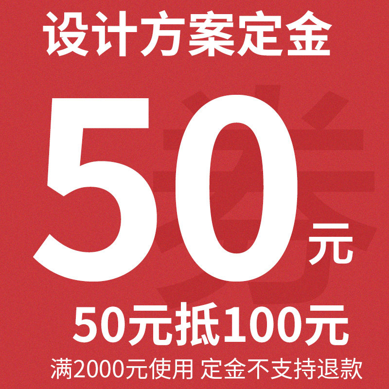 Design plan special auction 50 yuan deposit can be 100 yuan (full 2000 use) Deposit is not refundable