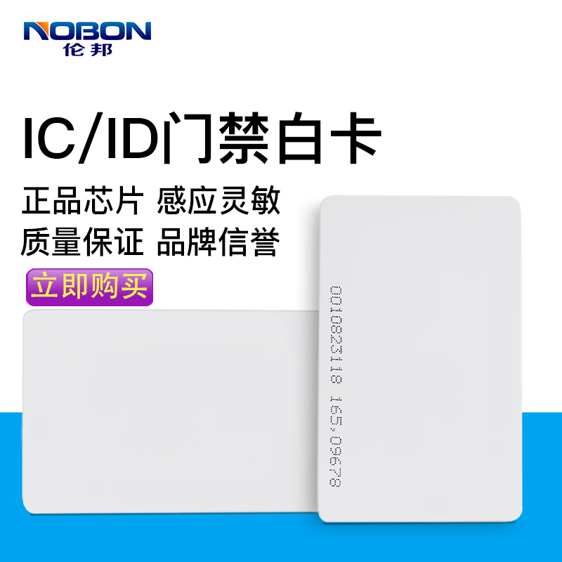 NOBON Lampang ic ID Card Composite White Card M1 Card Employee Card Door Control Card Ladder Control Card Attendance Card Smart Card