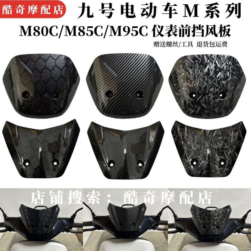 No.9 Electric Vehicle m Series Head Cover Instrument Front Windshield M80/M85/M95C Water Transfer Printing Carbon Fiber Modification