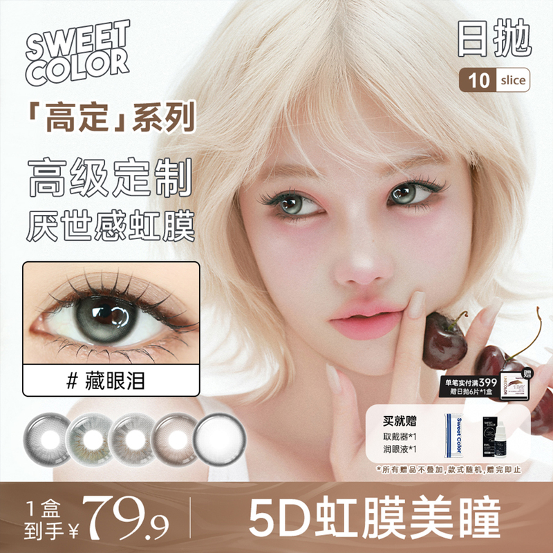 Sweetcolor High-End Series Daily Disposable Contact Lenses, 10 Pieces, No Edge Locking, 5D Iris Mixed Hydration Contact Lenses