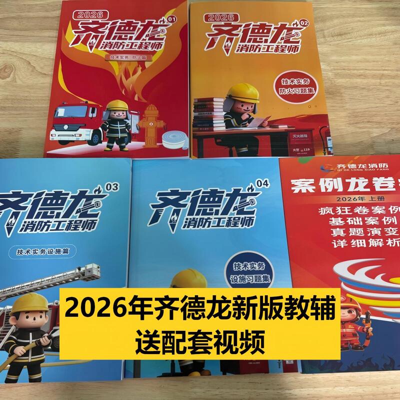 Qidelong Firefighting Teaching Assistant 2026: In-Stock Products with Accompanying Course Videos, New Edition, Fire Engineer Exam Guide, Key Points and Summary