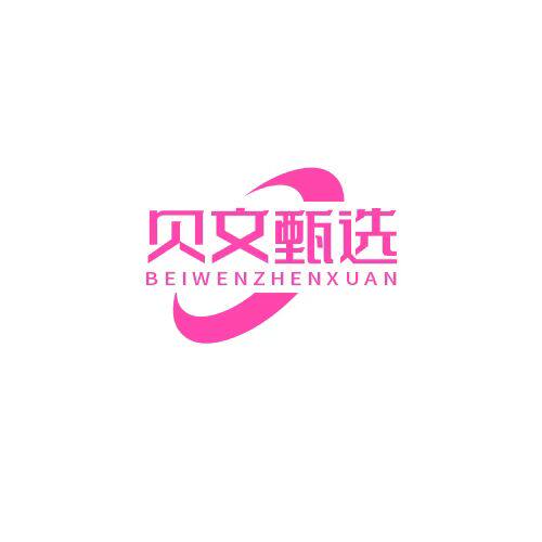 贝文时尚甄选