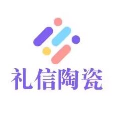 礼信陶瓷