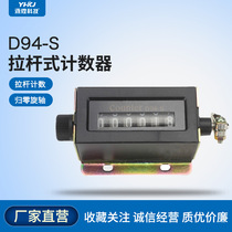 D94-S counter mechanical counter pull-type industrial punch counter point counter 6-digit counter
