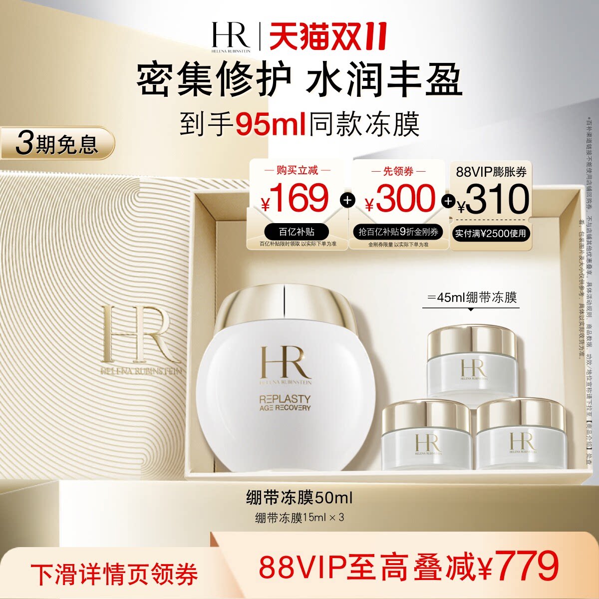 【双11立即抢购】HR赫莲娜修护丰盈面膜补水保湿绷带面膜冻膜护肤 面补实拍商品图