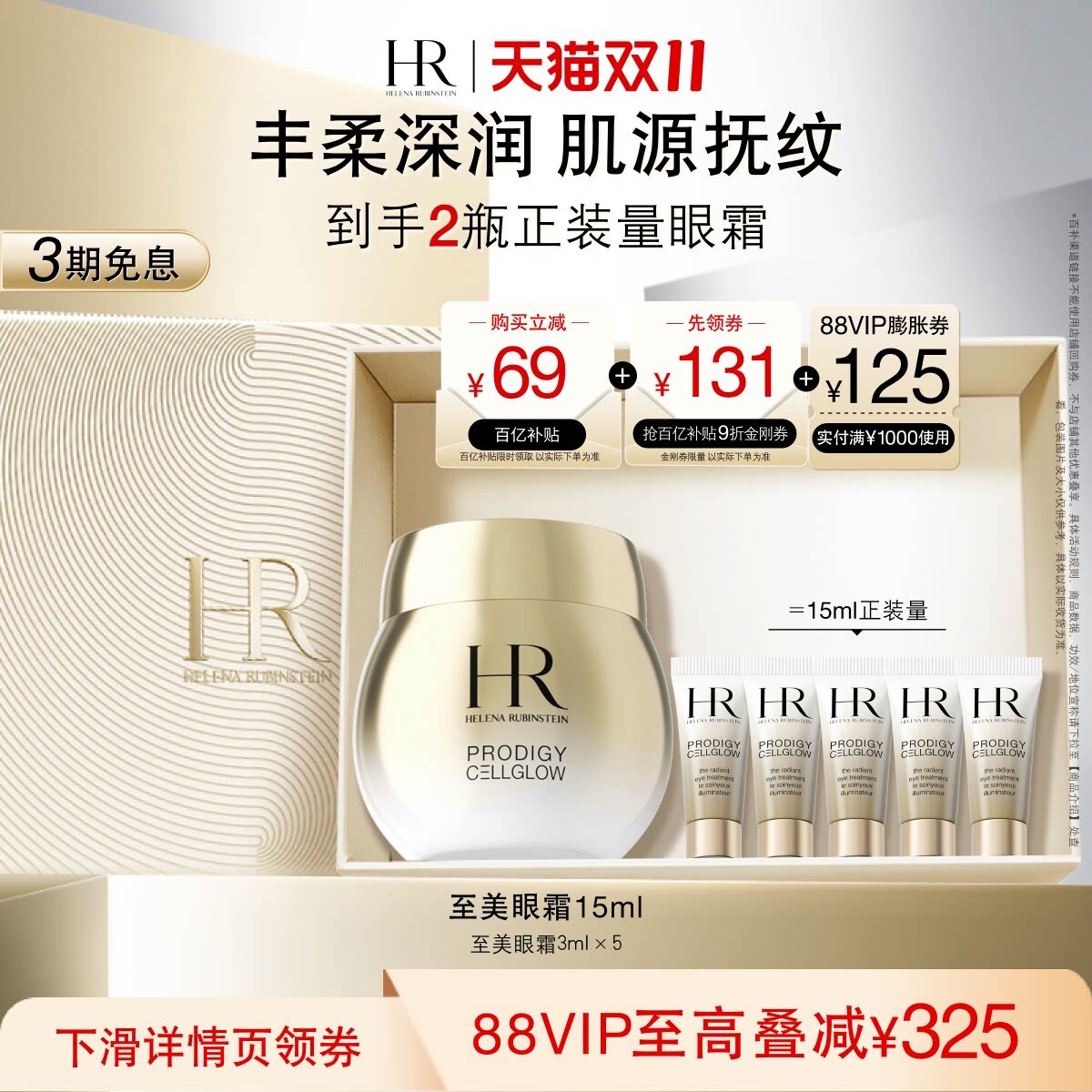 【双11立即抢购】HR赫莲娜高光眼霜抗皱紧致保湿护肤品礼盒 赫莲娜悦实拍商品图