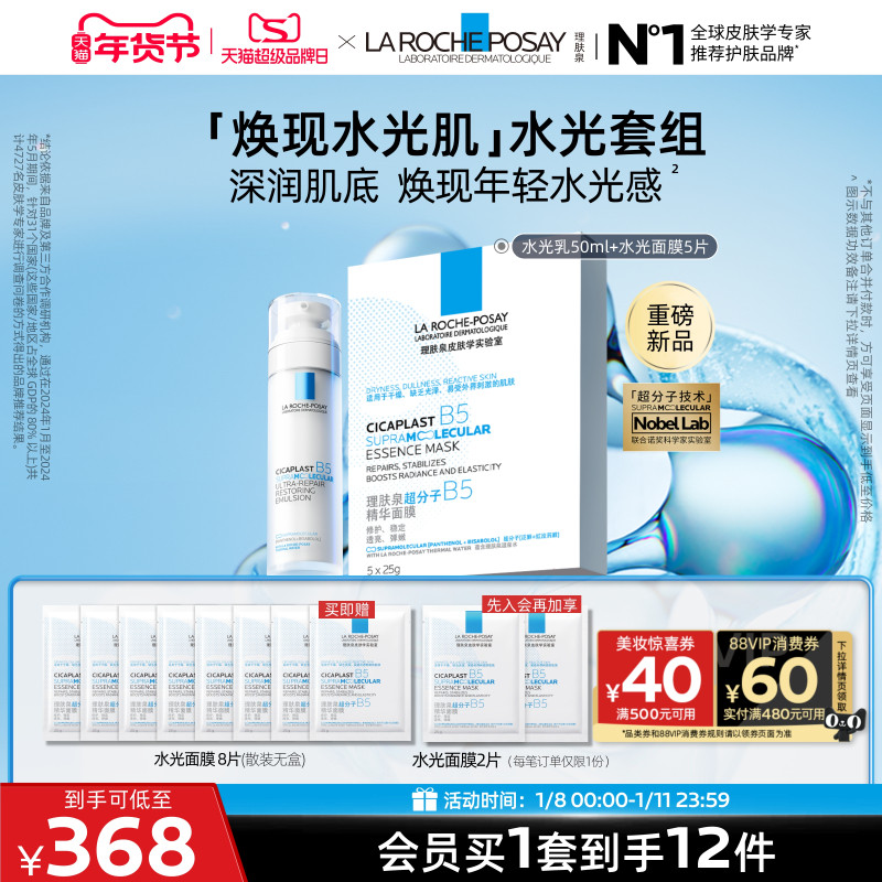 【立即抢购】理肤泉B5修护水光乳液面膜套装舒缓保湿抗皱紧致焕亮