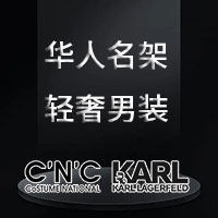 华人名架轻奢男装