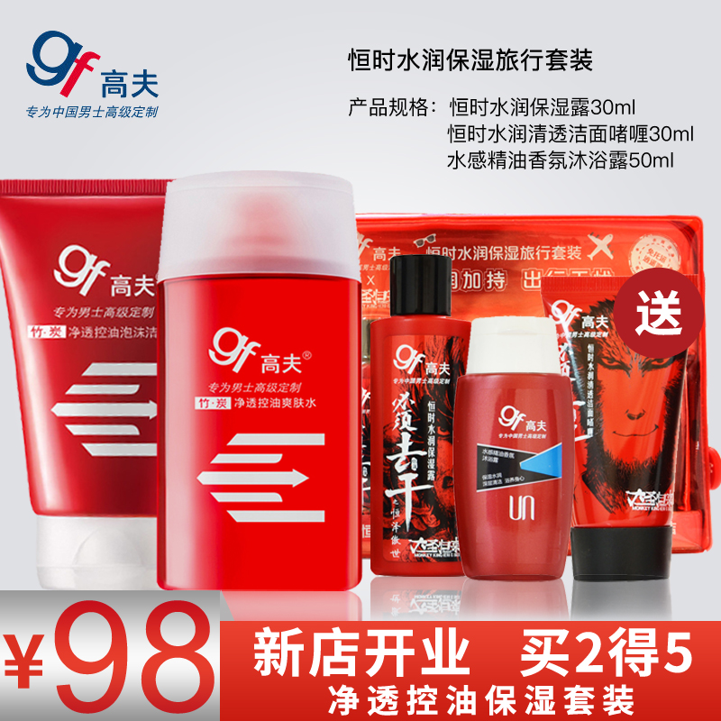 gf/高夫男士套装竹炭净透控油洁面乳爽肤水控油清爽护肤组合