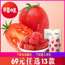 (Choose 13 pieces for 69 yuan) Baicao flavor dried cherry tomatoes 50g small tomatoes preserved tomatoes fruit slices snacks