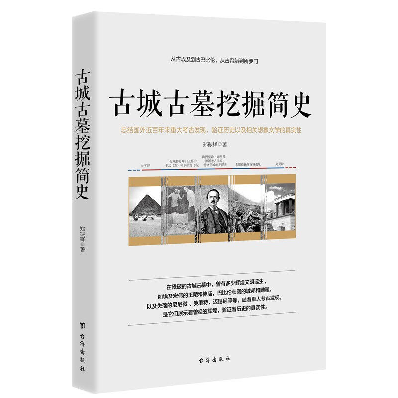 Ancient City Ancient Tomb Excavation Brief History Zheng Zhenduo Sums Up Foreign Major Archaeological Discoveries Validation History And Related Imagination Literary Authenticity Understanding Chinese And Foreign Ancient City Ancient Tombs Excavation History Archaeology Beginners Popular Entrance Book 