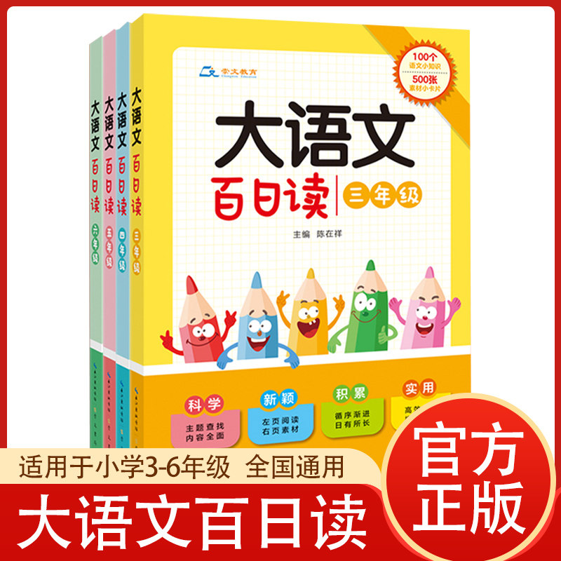 All 4 volumes of big Chinese 100-day reading for grades 3, 4, 5, and 6. Chen Zaixiang compiled the corresponding knowledge points of primary school students' Chinese. Daily reading accumulation teaches students to supplement extracurricular reading training. Composition materials accumulation Chongwen Bureau