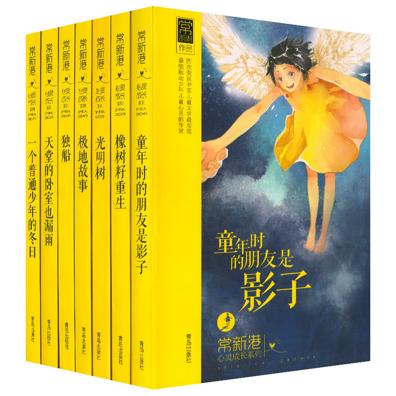 Full 6 volumes Changxin Port heart-growing series An ordinary teenager's winter sun light tree Polar Story Paradise The bedroom also leaks rain is a shadow etc. China Children's literature class Read outside I belong to you