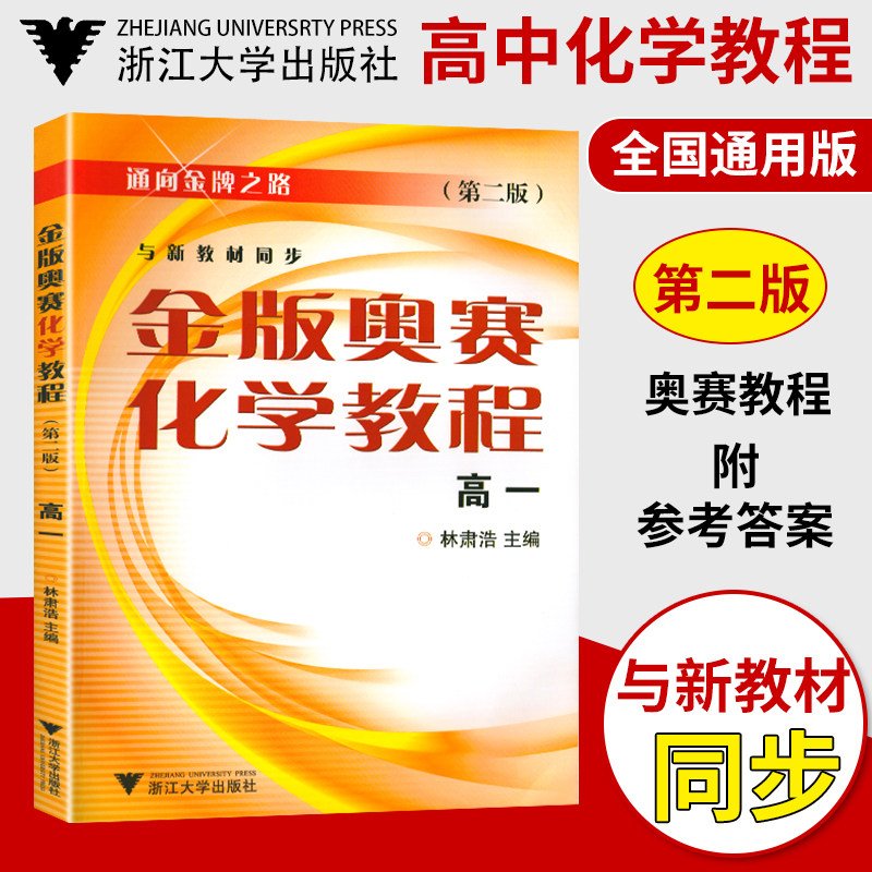 Leads to gold medal road gold version osai chemistry tutorial high first grade second edition with new teaching materials synchrony high chemical competition peug improvement gifted students inside and outside improvement training lin luso Zhejiang University out