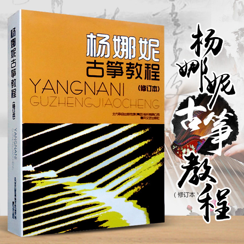 Yang Nani Guzheng Tutorial Revised Edition Genuine Yang Nani Guzheng Book Textbook Beginners Primer Book Zero Basic Guzheng Textbook Self-taught Adult Beginner Guzheng Etude Music Score Chunfeng Literature and Art Publishing House Guzheng Learning Tutorial