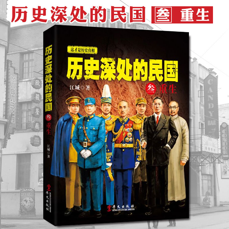 The Republic of China in the depths of history The Rebirth of China's recent history books comprehensively interpreted the long history of the history of the Republic of China as the history of the Republic of China The history of the Republic of China reads the history of the country and the local warlords of the Huangpu military are self-saving.