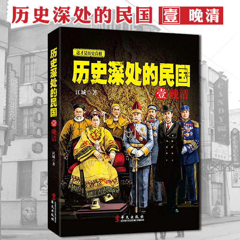 The Republic of China in the depths of history The late Qing dynasty China's modern history books comprehensively read the long historical force of the history of the Republic of China, a historical interest in major historical events such as the Opium War Taiping National Movement and the Foreign Affairs Campaign