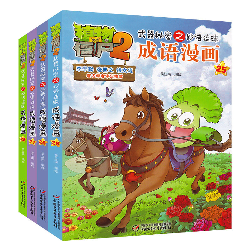 Full 4 volumes of Plant Wars Corpse 2 Idiom 2 Idiom Comic Book 25-28 Books 23 4th Grade Class Outside Reading Idiom Stories Great Fullbooks Books 8-9-10-12 Young Children Cartoon Cartoon Cartoon Encyclopedia of Books