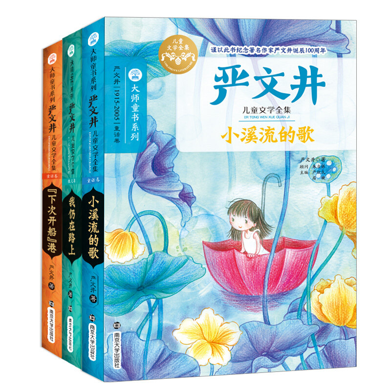 Full 3 volumes Master children's book series Yan Wenjing Children's literature All-set Soft fine clothing Next Kaiboat Port I'm still on the road Little stream Song 6-14-year-old Primary and middle school students Literature famous for extracuryexternal book Children's classes