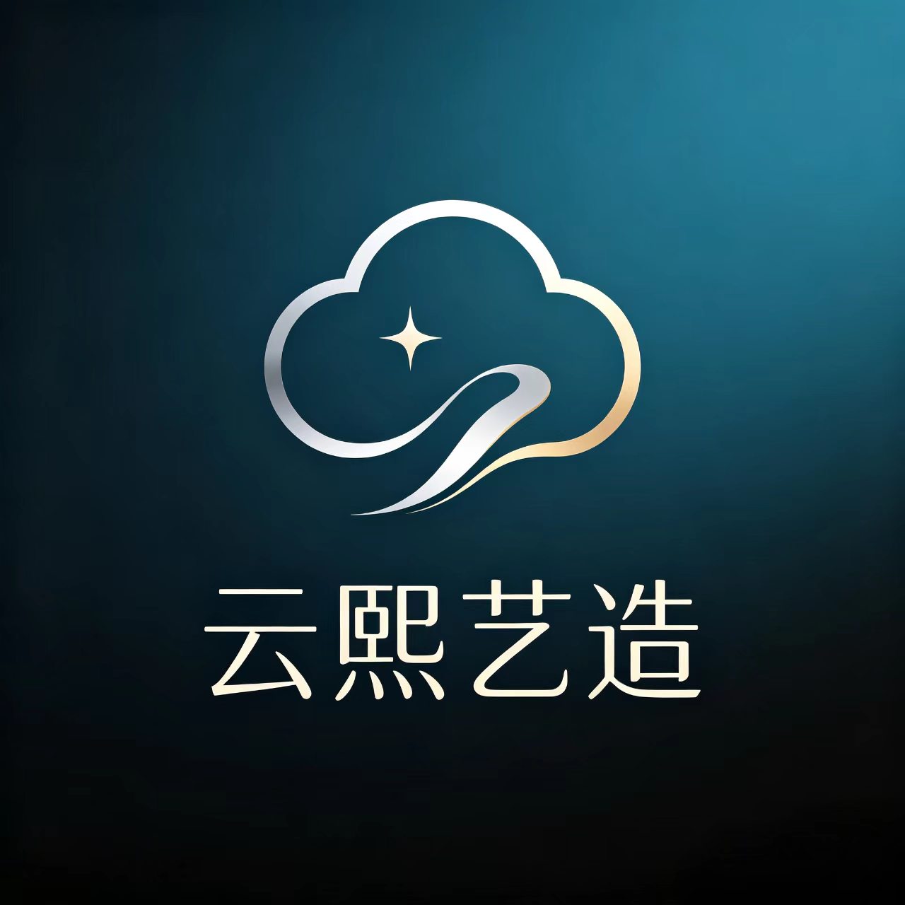 云熙艺造
