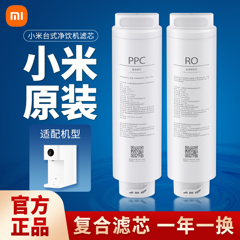 Xiaomi desktop net drinking machine filter core applies composite filter core PPC1 reverse osmosis filter core RO1 A1 100G