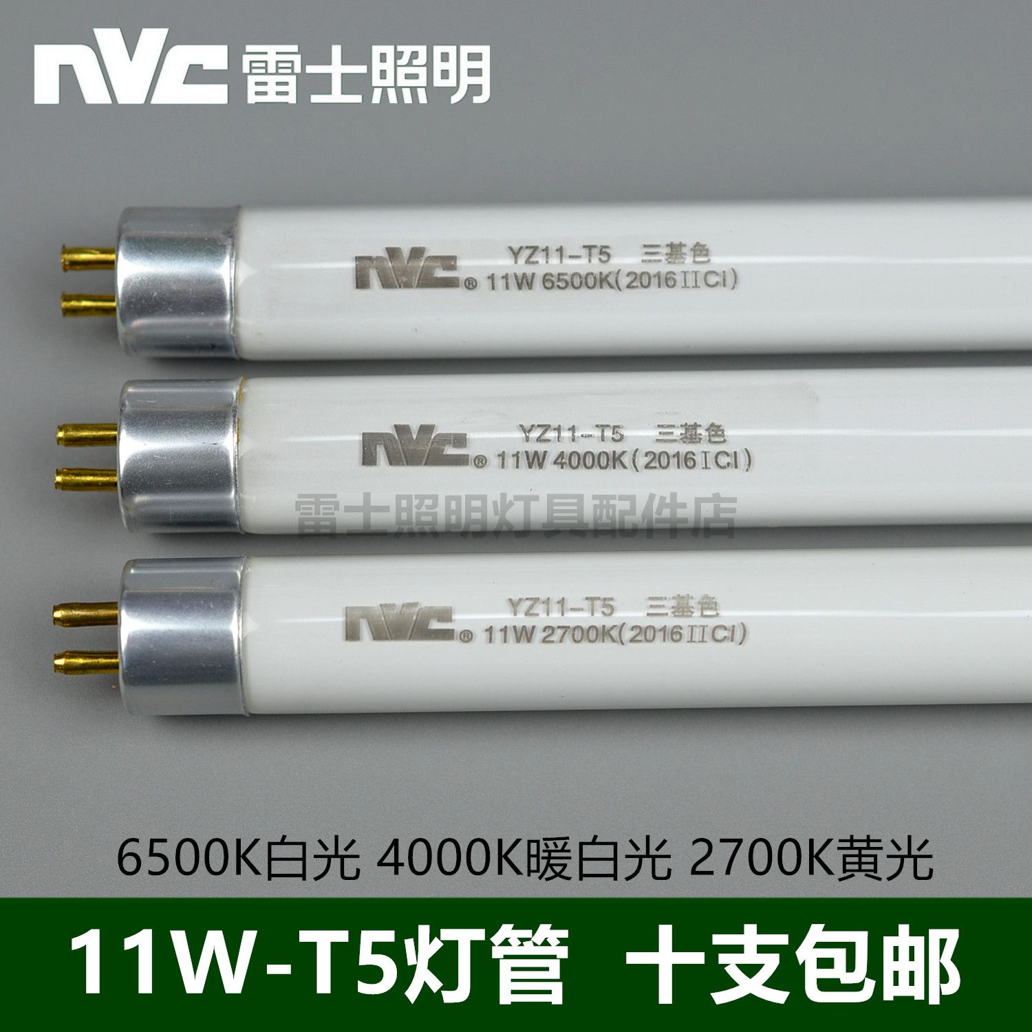 NVC YZ11-T5 three primary color fluorescent tube fluorescent bracket light bar 11W6500K4000K2700K45cm