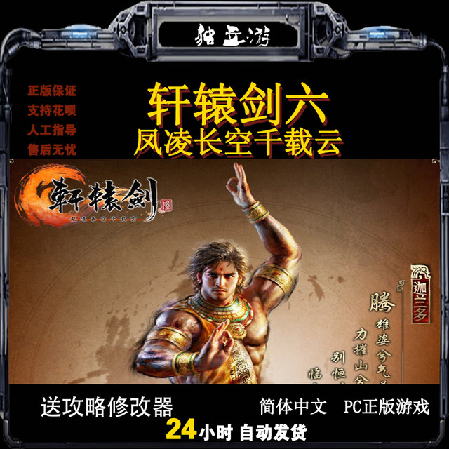 ສົ່ງອັດຕະໂນມັດ Xuanyuan Sword 6 Xuanyuan Sword 6 activated version code digital version stand-alone game bonus guide modifier full DLC ການເປີດໃຊ້ທີ່ແທ້ຈິງຢ່າງເປັນທາງການ