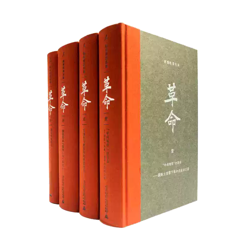 革命(1-4) 杨奎松著中国通史社科新华书店正版图书籍广西师范大学出版社