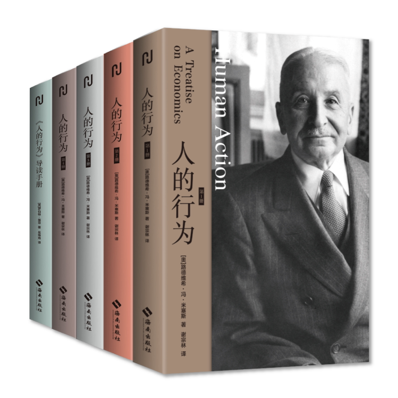 人的行為全四冊 米塞斯經濟理論經典 海南出版社出版