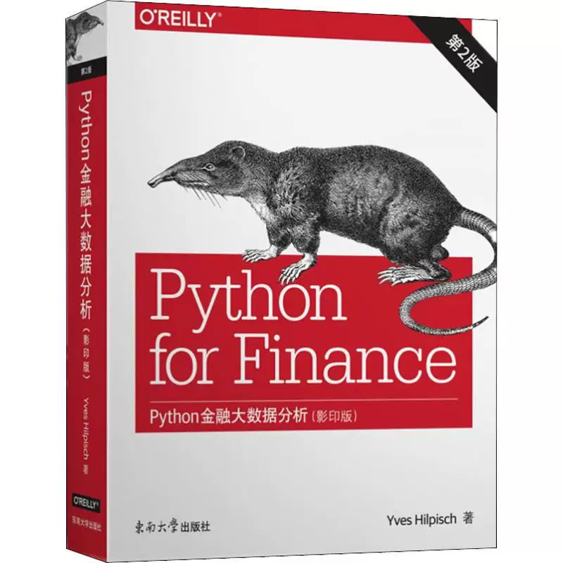 [Python金融大数据分析 第2版(影印版) (德)伊夫&middot;希尔皮斯科(Yves Hilpisch) 著 数据库专业科技 新华书店正版图书籍]