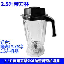 Longyue broken wall cooking machine accessories ly-x6 with knife cup Mingdian 250 commercial smoothie machine bucket 2 5 liter soy milk pot