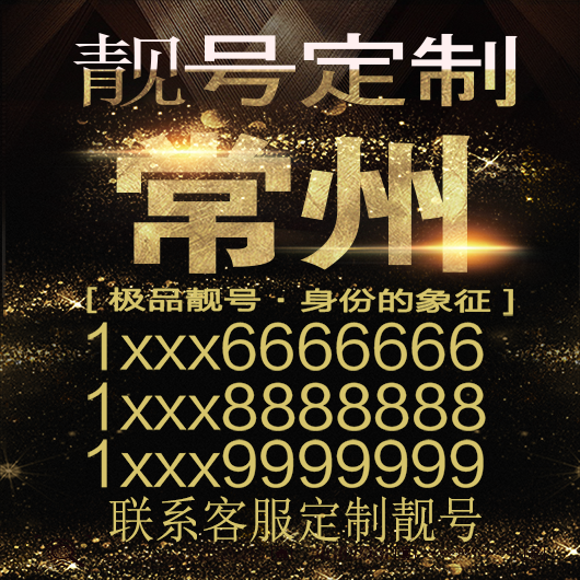 Changzhou Jixiang Mobile Phone Number Selection, Good Numbers, Beautiful Numbers, Consecutive Numbers, Beautiful Phone Numbers, Phone Numbers, Number Cards, Lucky Numbers