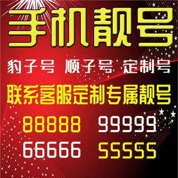 Mobile Phone Number Selection, Beautiful Numbers, Local Mobile Phone Numbers, Nationwide Universal Phone Numbers, Phone Card, Auspicious Numbers, Beautiful Consecutive Numbers, Visible Numbers